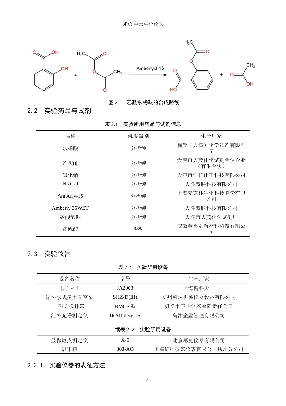 26年WP化学(师范)离子交换树脂催化合成乙酰水杨酸的实验探究16.54-AI16.98全日制(9184字).docx_第7页
