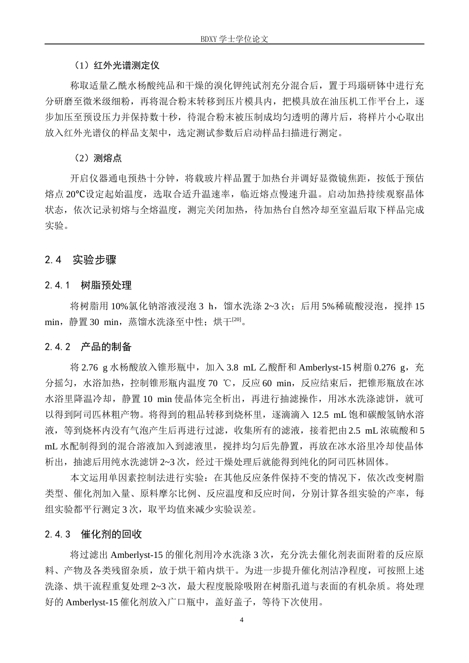 26年WP化学(师范)离子交换树脂催化合成乙酰水杨酸的实验探究16.54-AI16.98全日制(9184字).docx_第8页