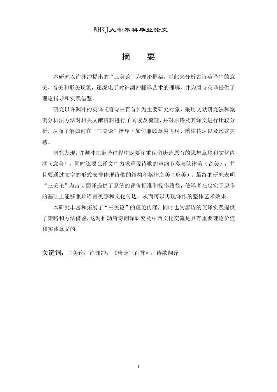26年WP英语 三美论视角下许渊冲英译《唐诗三百首》研究13.04-AI12.84-约41321字符.pdf_第1页