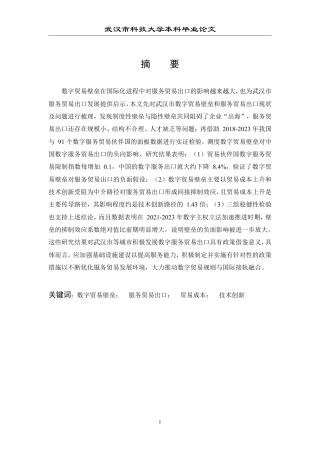 26年WP国际经济与贸易 数字贸易壁垒对武汉市服务贸易出口的影响研究15.78-AI12.12-约25215字符.pdf