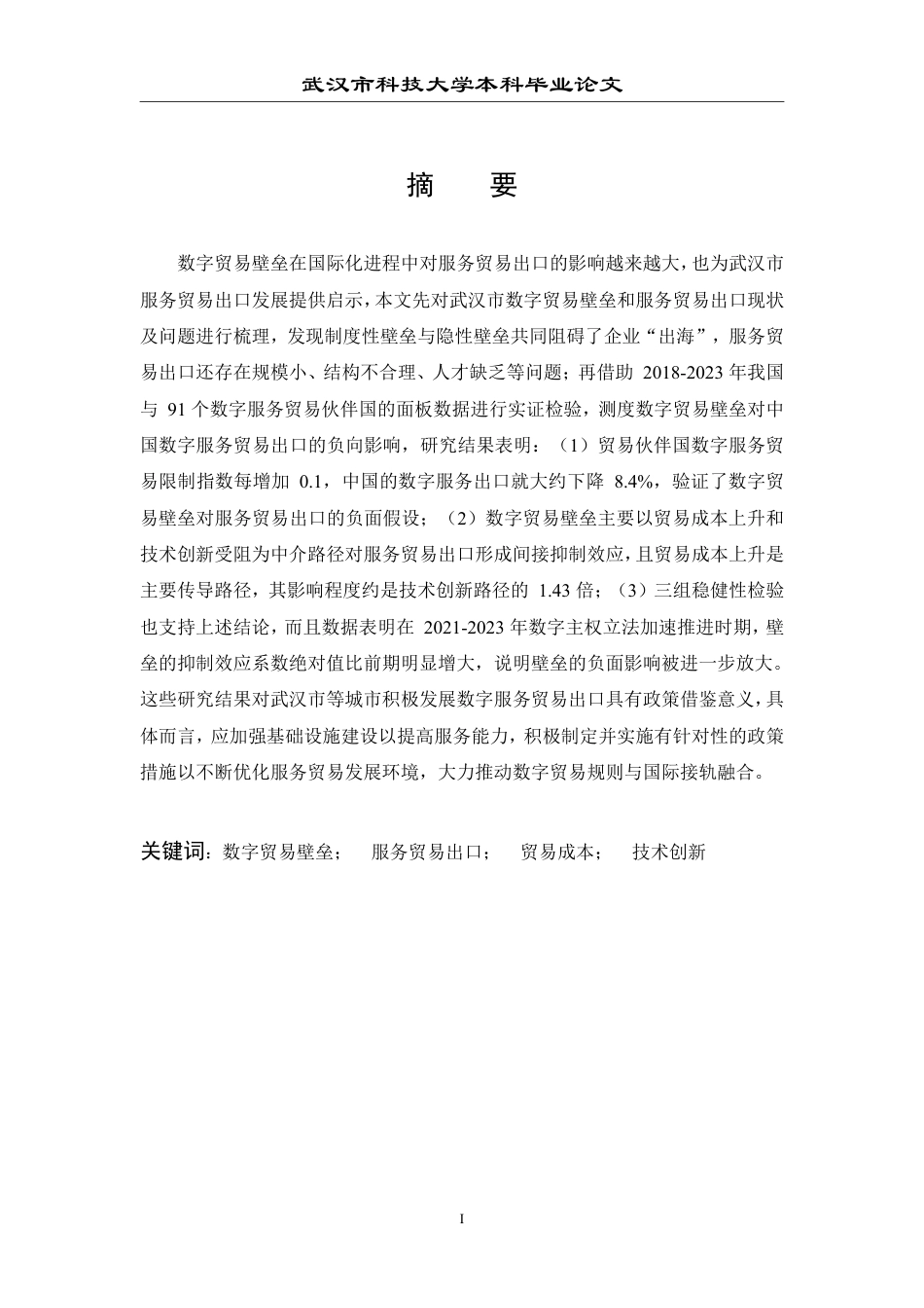 26年WP国际经济与贸易 数字贸易壁垒对武汉市服务贸易出口的影响研究15.78-AI12.12-约25215字符.pdf_第1页