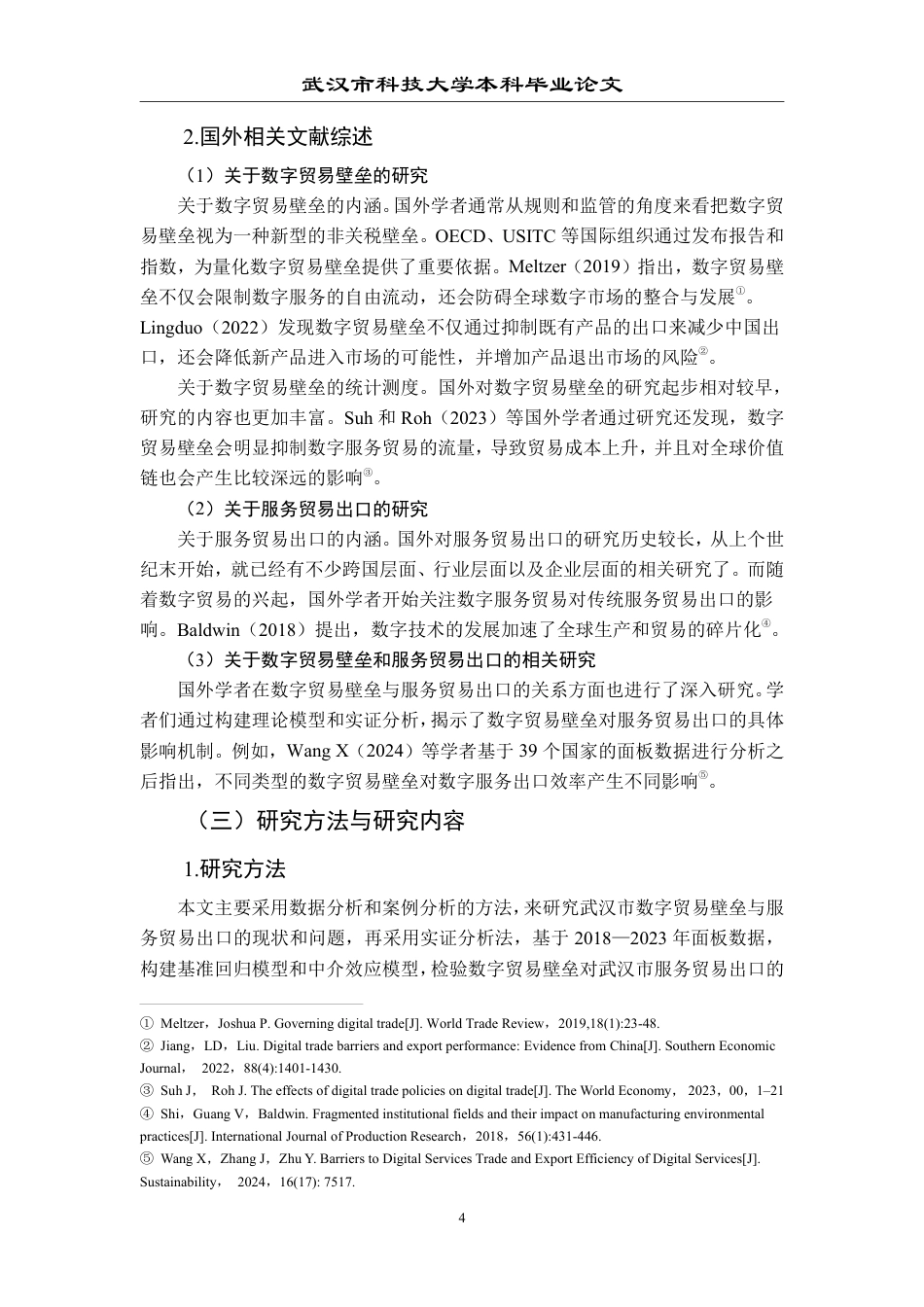 26年WP国际经济与贸易 数字贸易壁垒对武汉市服务贸易出口的影响研究15.78-AI12.12-约25215字符.pdf_第10页