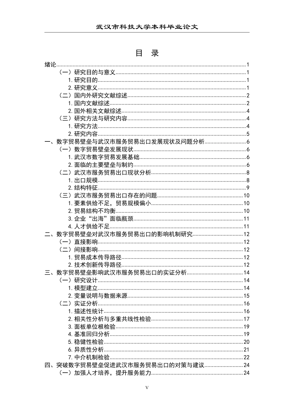 26年WP国际经济与贸易 数字贸易壁垒对武汉市服务贸易出口的影响研究15.78-AI12.12-约25215字符.pdf_第5页