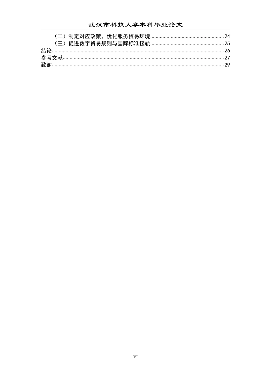 26年WP国际经济与贸易 数字贸易壁垒对武汉市服务贸易出口的影响研究15.78-AI12.12-约25215字符.pdf_第6页