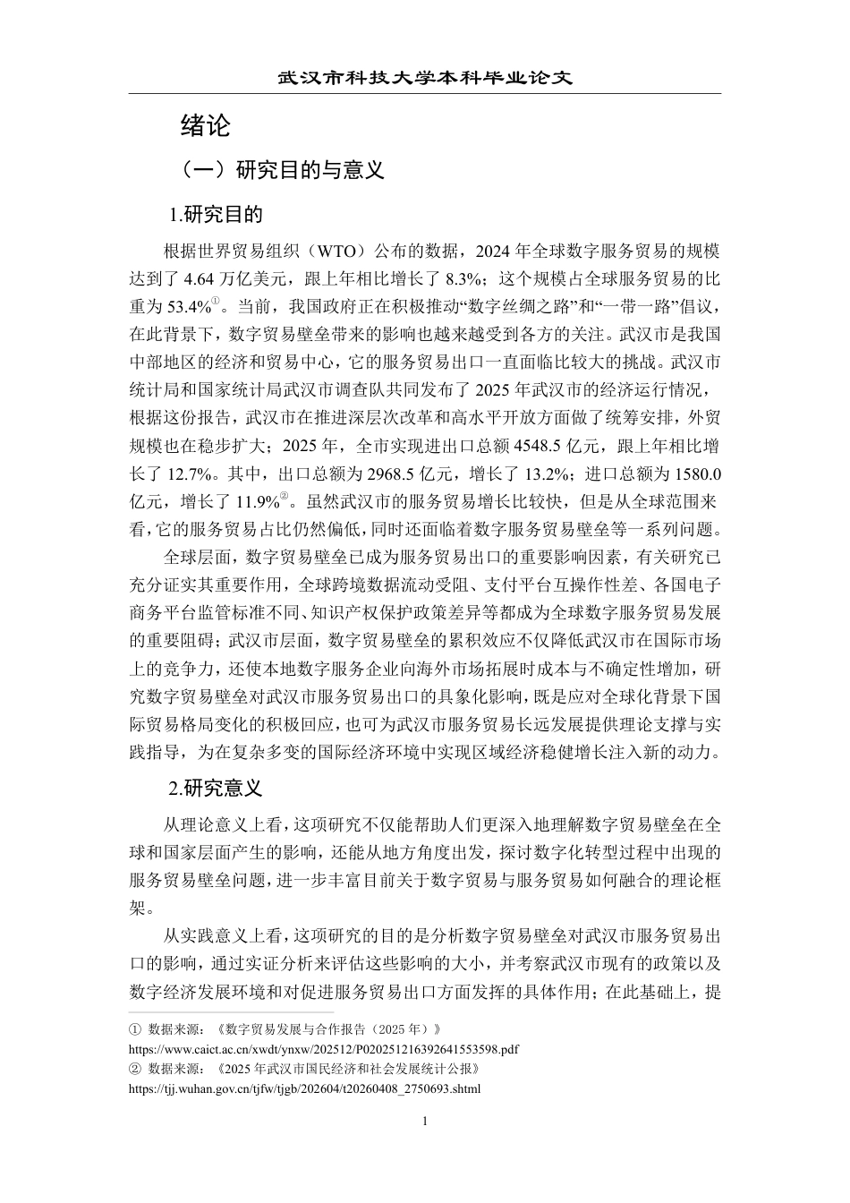 26年WP国际经济与贸易 数字贸易壁垒对武汉市服务贸易出口的影响研究15.78-AI12.12-约25215字符.pdf_第7页