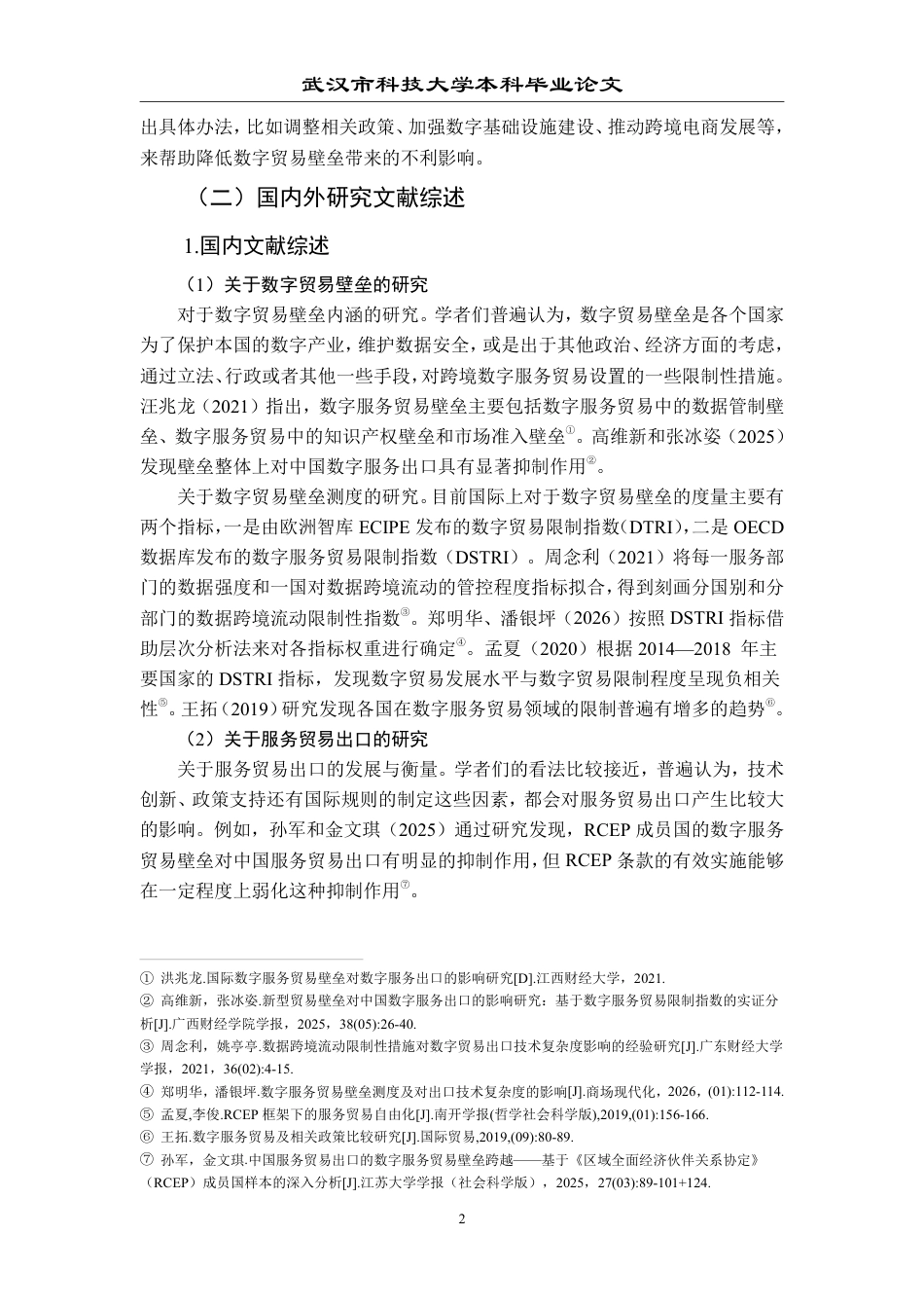 26年WP国际经济与贸易 数字贸易壁垒对武汉市服务贸易出口的影响研究15.78-AI12.12-约25215字符.pdf_第8页