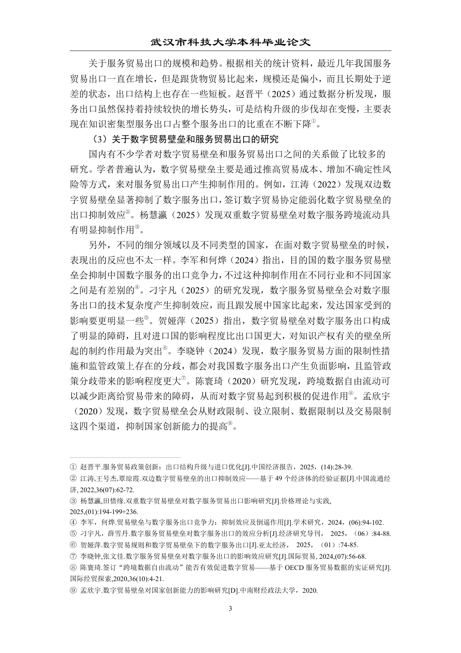 26年WP国际经济与贸易 数字贸易壁垒对武汉市服务贸易出口的影响研究15.78-AI12.12-约25215字符.pdf_第9页