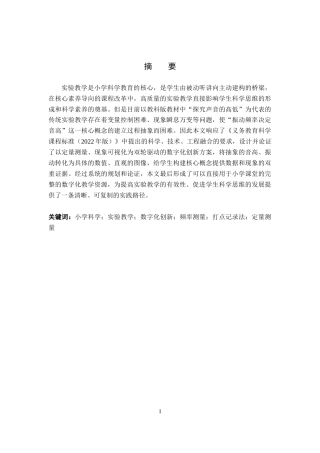 26年WP科学教育 小学科学探究实验的数字化创新——以“探究声音高低”为例1.31-AI13.72全日制(17761字).docx