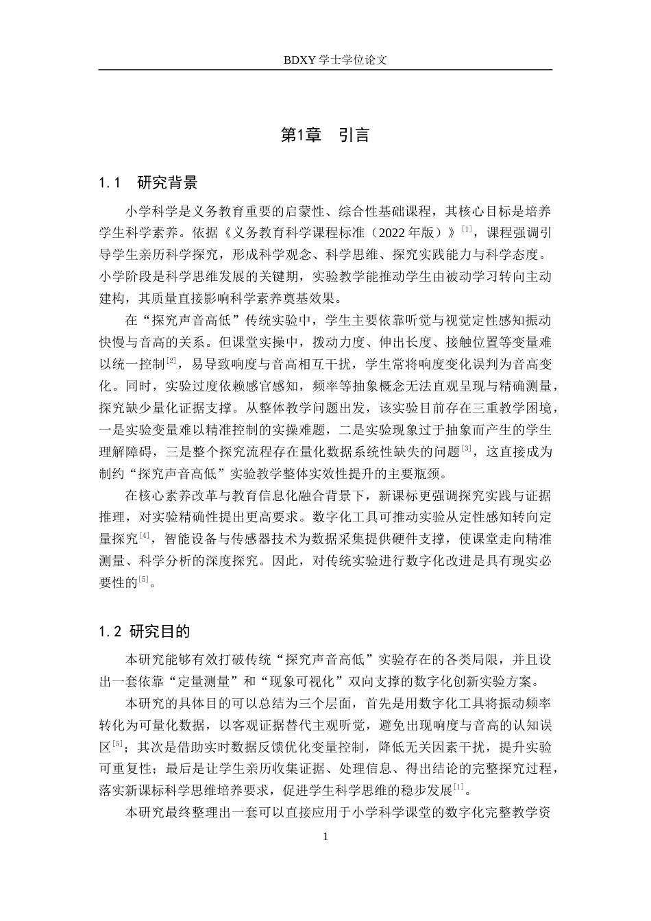 26年WP科学教育 小学科学探究实验的数字化创新——以“探究声音高低”为例1.31-AI13.72全日制(17761字).docx_第5页
