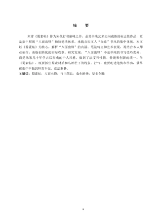 26年WP书法学 浅析《蜀素帖》“八面出锋”笔法特征兼谈毕业创作启示2.79-AI22.87全日制(11220字).docx