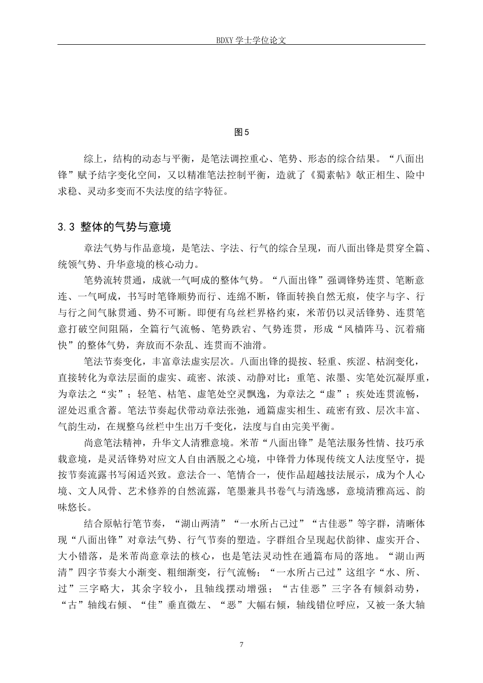 26年WP书法学 浅析《蜀素帖》“八面出锋”笔法特征兼谈毕业创作启示2.79-AI22.87全日制(11220字).docx_第10页