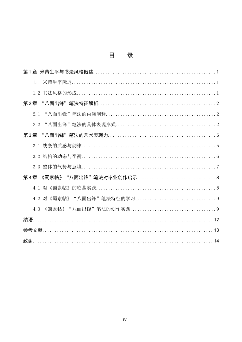 26年WP书法学 浅析《蜀素帖》“八面出锋”笔法特征兼谈毕业创作启示2.79-AI22.87全日制(11220字).docx_第3页