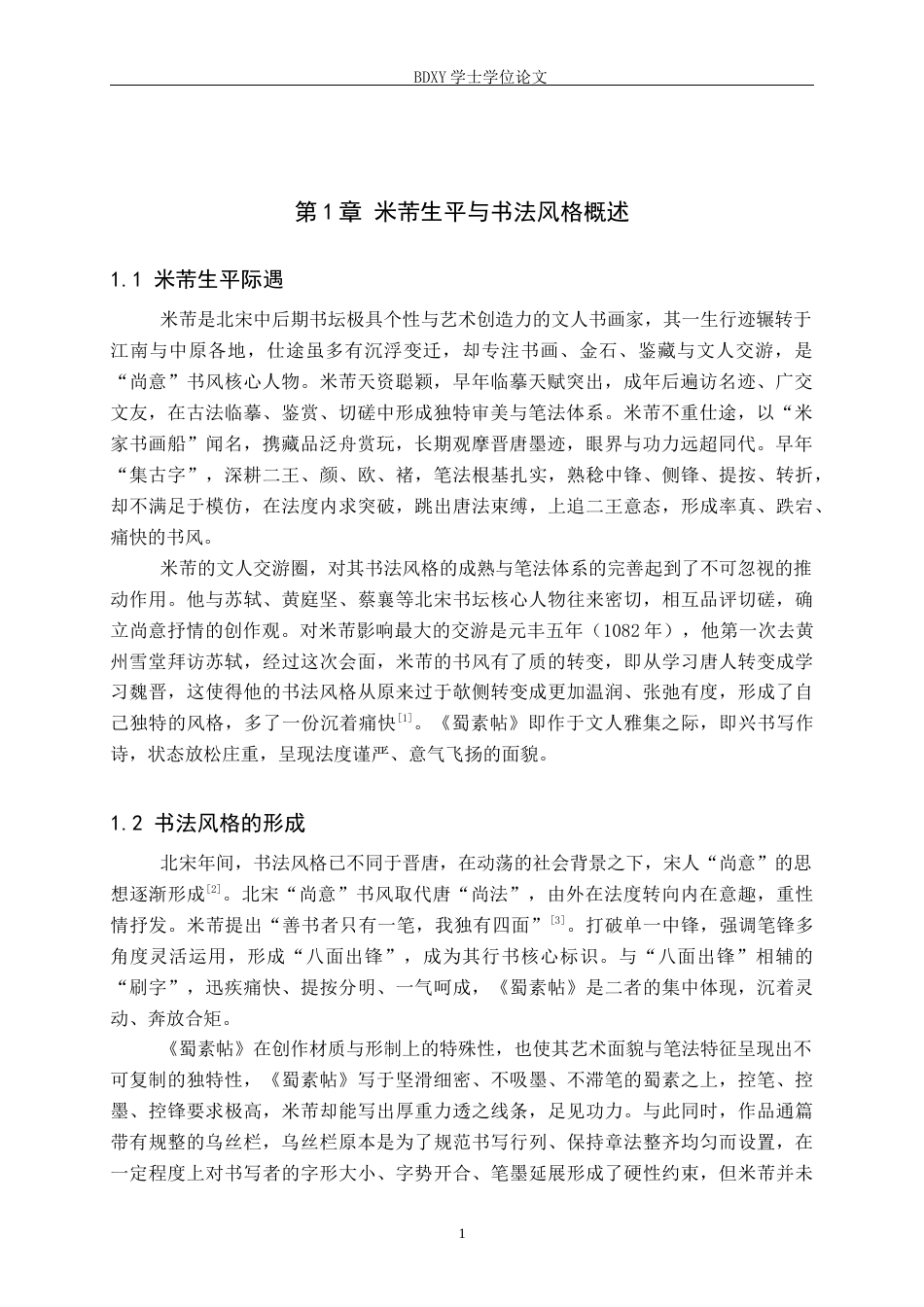 26年WP书法学 浅析《蜀素帖》“八面出锋”笔法特征兼谈毕业创作启示2.79-AI22.87全日制(11220字).docx_第4页