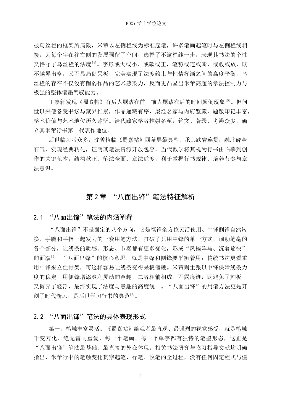 26年WP书法学 浅析《蜀素帖》“八面出锋”笔法特征兼谈毕业创作启示2.79-AI22.87全日制(11220字).docx_第5页