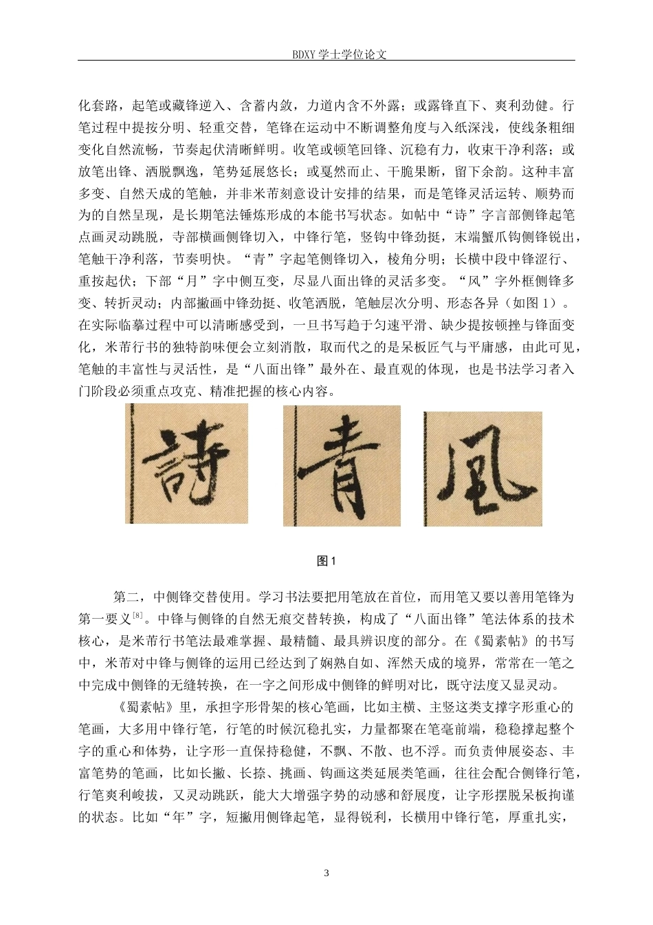 26年WP书法学 浅析《蜀素帖》“八面出锋”笔法特征兼谈毕业创作启示2.79-AI22.87全日制(11220字).docx_第6页