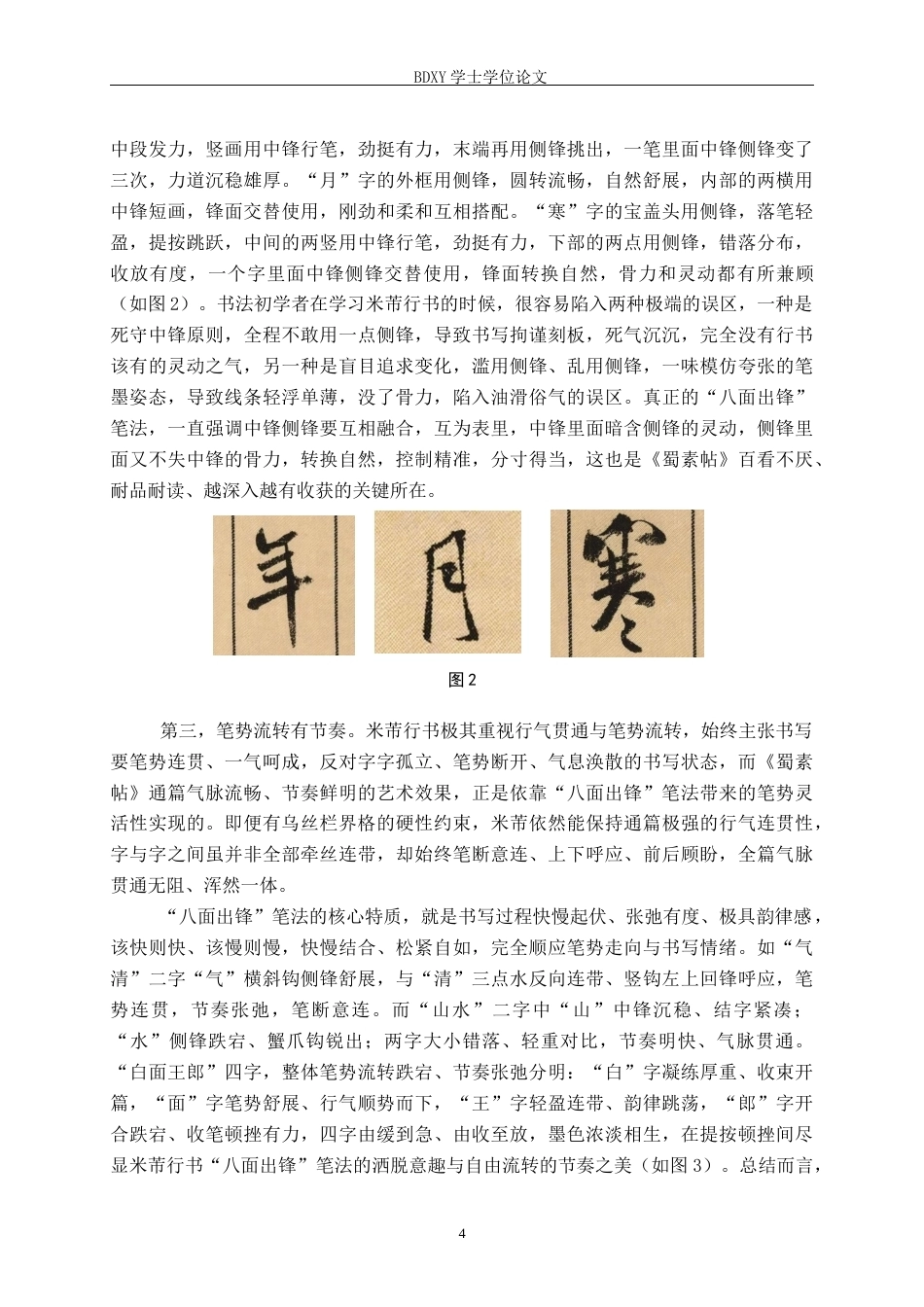 26年WP书法学 浅析《蜀素帖》“八面出锋”笔法特征兼谈毕业创作启示2.79-AI22.87全日制(11220字).docx_第7页