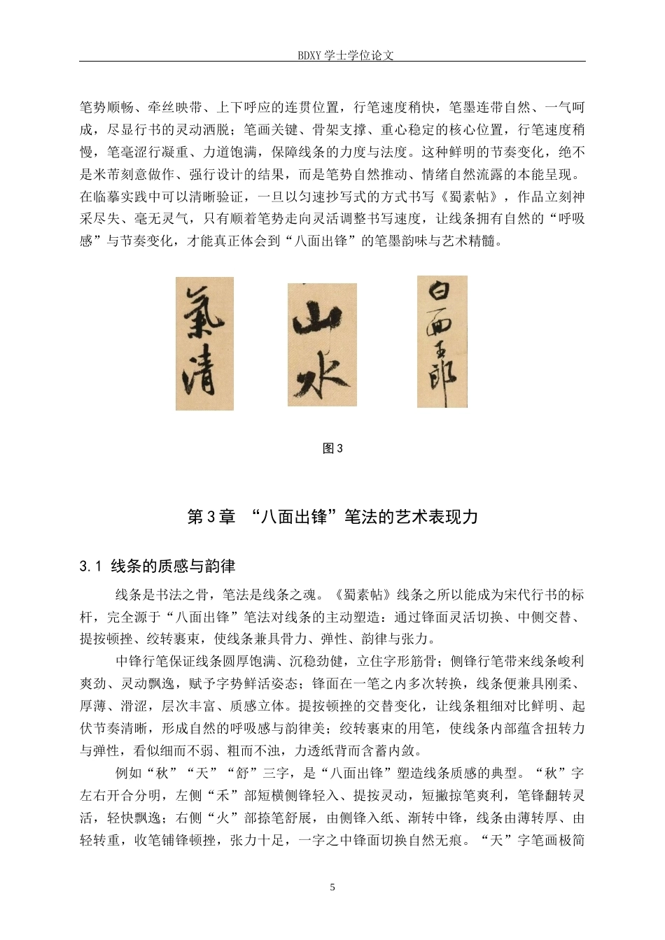 26年WP书法学 浅析《蜀素帖》“八面出锋”笔法特征兼谈毕业创作启示2.79-AI22.87全日制(11220字).docx_第8页