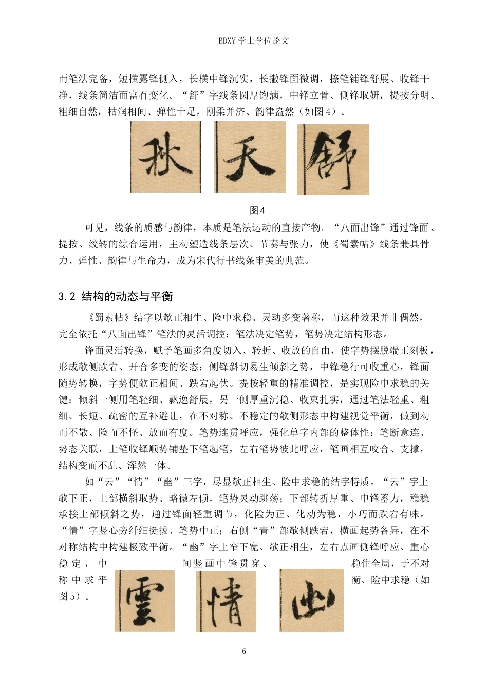 26年WP书法学 浅析《蜀素帖》“八面出锋”笔法特征兼谈毕业创作启示2.79-AI22.87全日制(11220字).docx_第9页