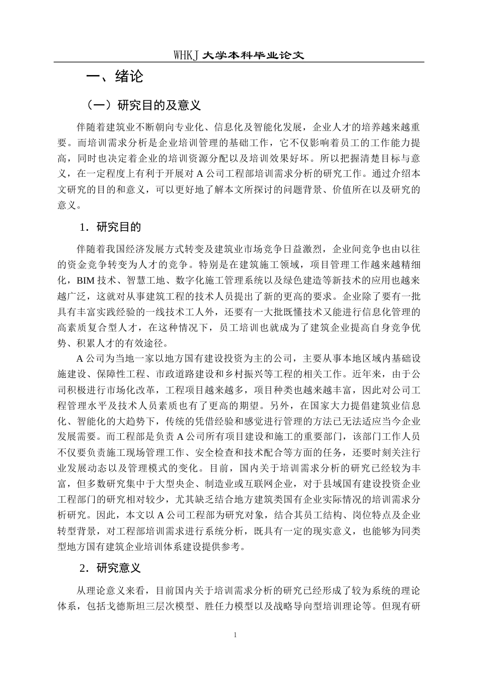26年WP人力资源管理 A公司工程部培训需求分析研究8.28-AI47.37_1全日(25932字).docx_第5页