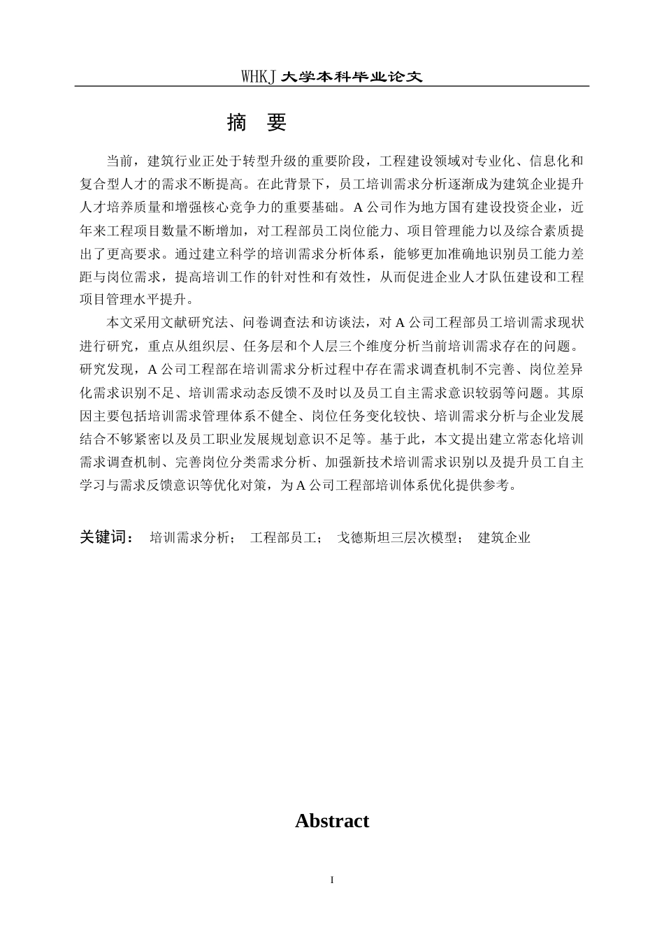 26年WP人力资源管理 A公司工程部培训需求分析研究8.28-AI47.37_1全日(25932字).docx_第1页