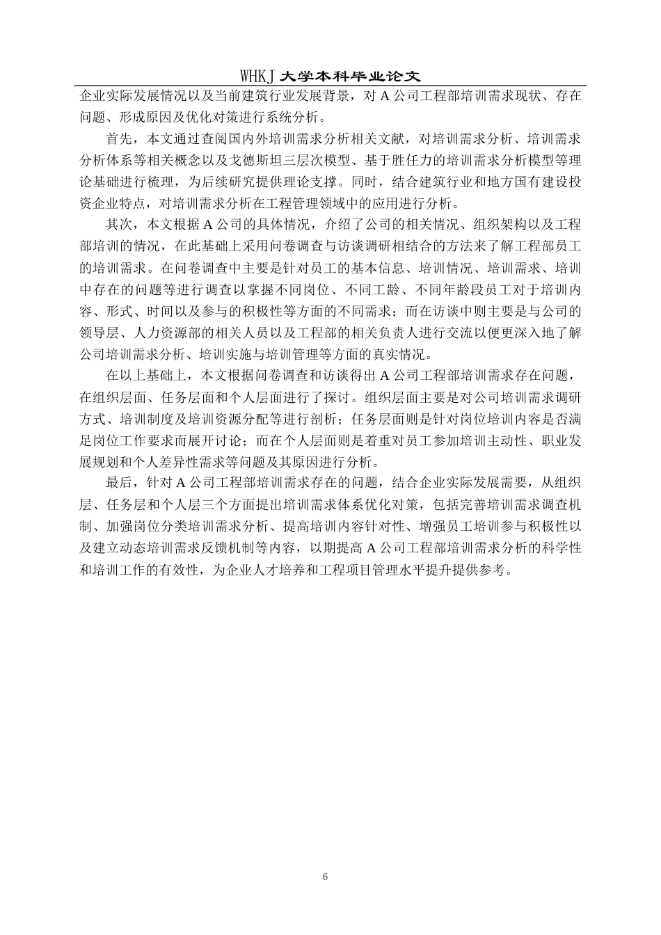 26年WP人力资源管理 A公司工程部培训需求分析研究8.28-AI47.37_1全日(25932字).docx_第10页