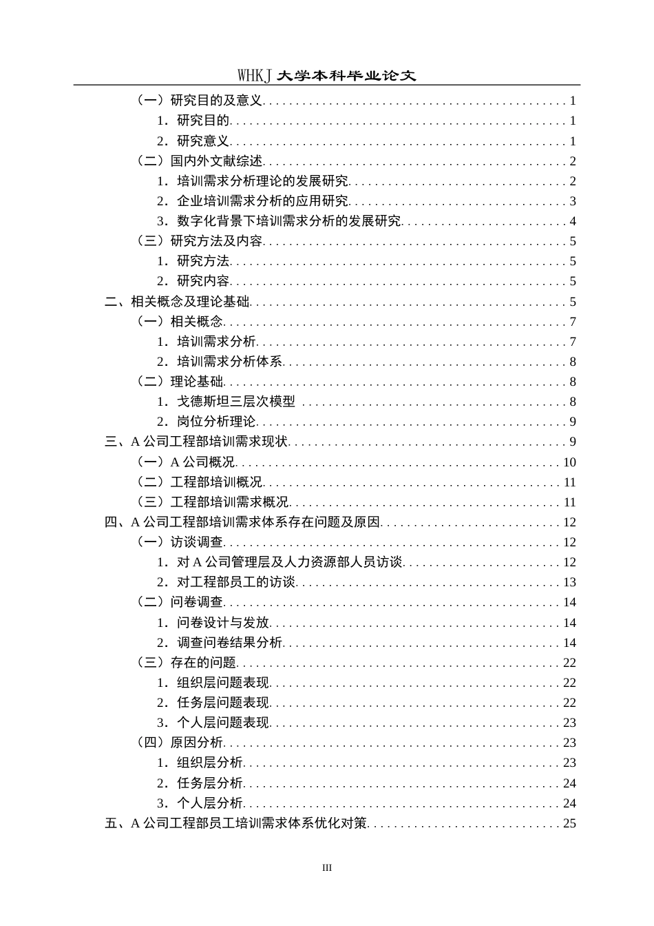 26年WP人力资源管理 A公司工程部培训需求分析研究8.28-AI47.37_1全日(25932字).docx_第3页