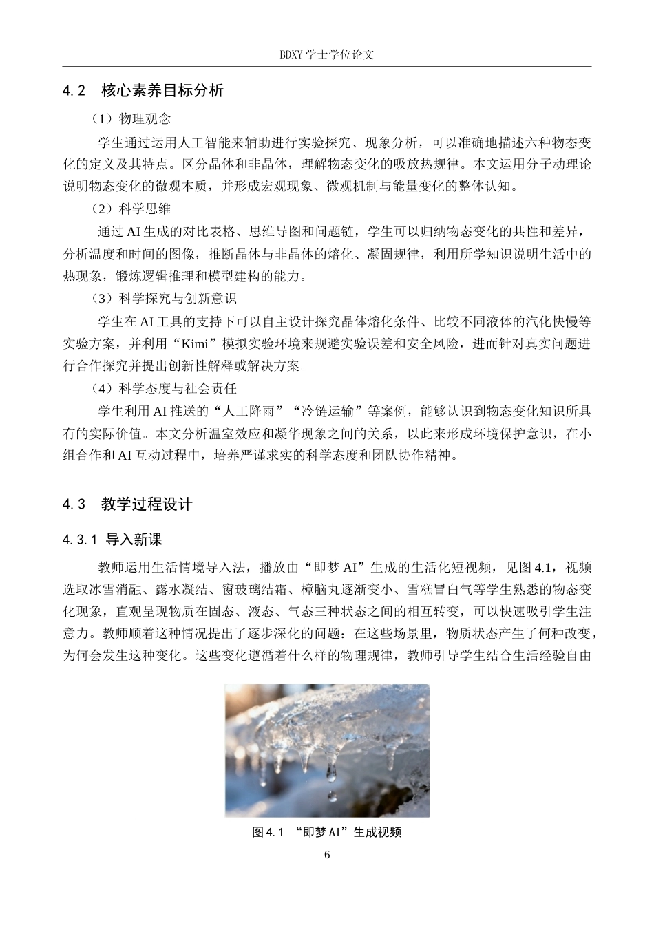 26年WP教育技术学 生成式AI助力初中物理深度学习教学设计研究——以《物态变化》为例3.35-AI0.0全日制(10675字).docx_第10页