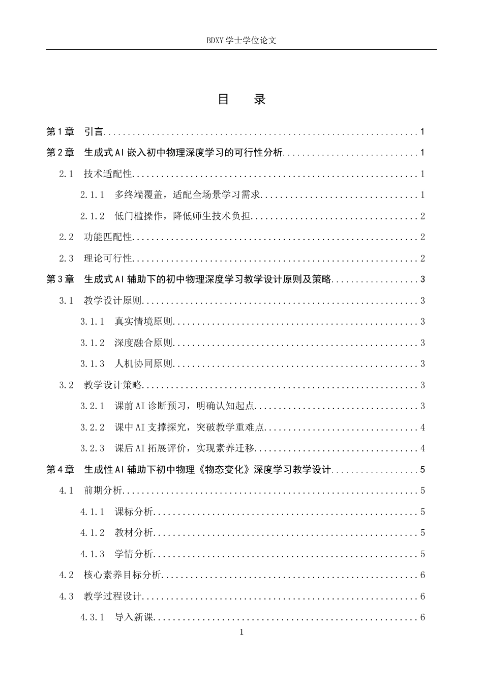 26年WP教育技术学 生成式AI助力初中物理深度学习教学设计研究——以《物态变化》为例3.35-AI0.0全日制(10675字).docx_第3页