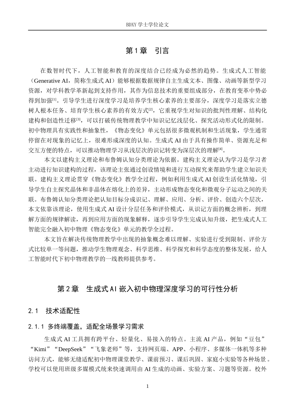 26年WP教育技术学 生成式AI助力初中物理深度学习教学设计研究——以《物态变化》为例3.35-AI0.0全日制(10675字).docx_第5页