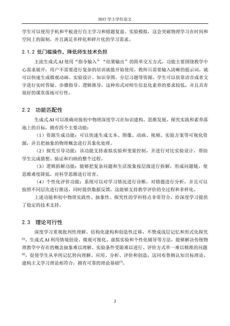 26年WP教育技术学 生成式AI助力初中物理深度学习教学设计研究——以《物态变化》为例3.35-AI0.0全日制(10675字).docx_第6页
