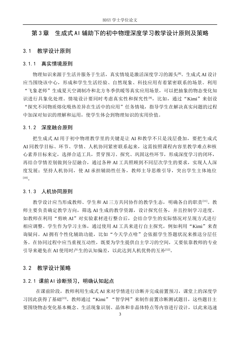 26年WP教育技术学 生成式AI助力初中物理深度学习教学设计研究——以《物态变化》为例3.35-AI0.0全日制(10675字).docx_第7页