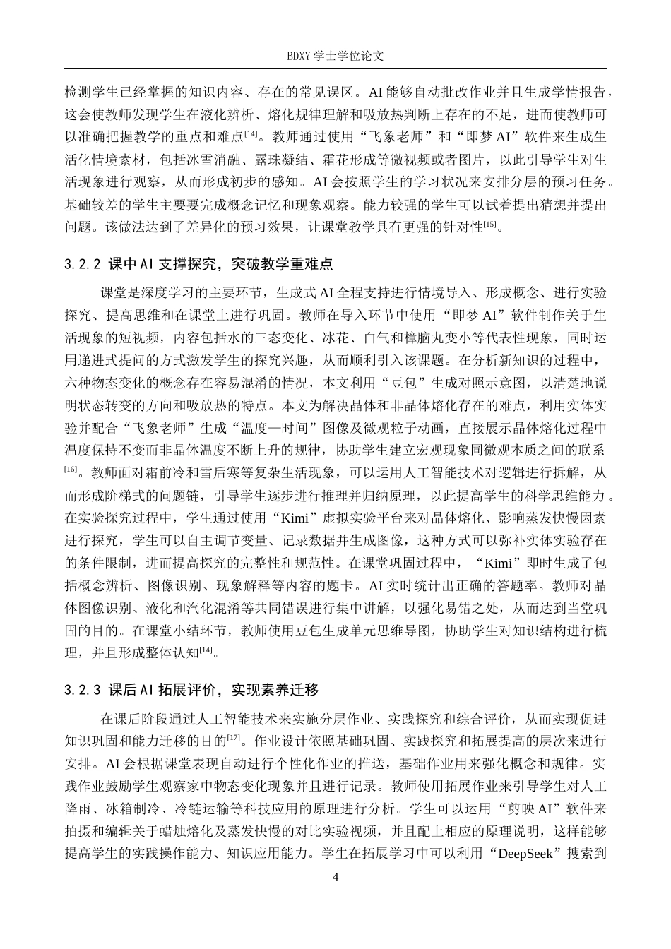 26年WP教育技术学 生成式AI助力初中物理深度学习教学设计研究——以《物态变化》为例3.35-AI0.0全日制(10675字).docx_第8页