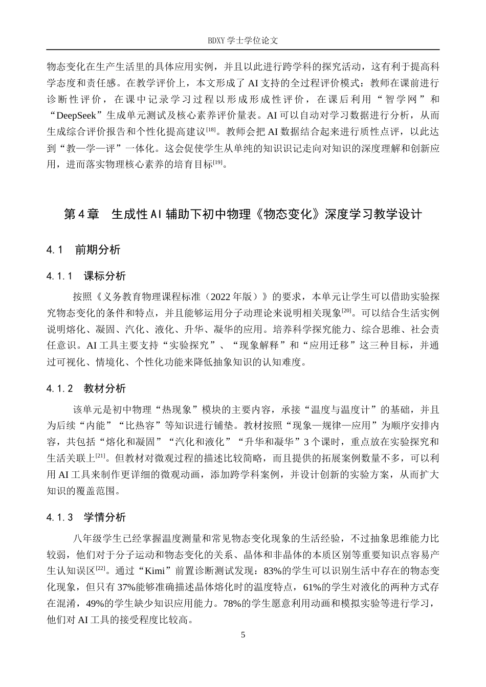 26年WP教育技术学 生成式AI助力初中物理深度学习教学设计研究——以《物态变化》为例3.35-AI0.0全日制(10675字).docx_第9页