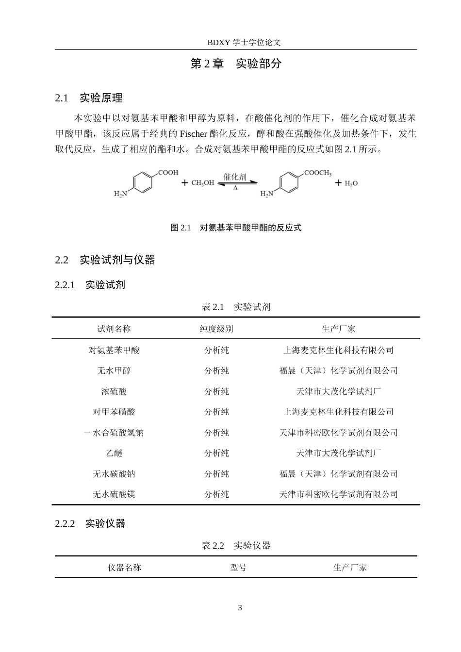 26年WP化学 对氨基苯甲酸甲酯合成条件的探究21.1-AI18.85.doc_第6页