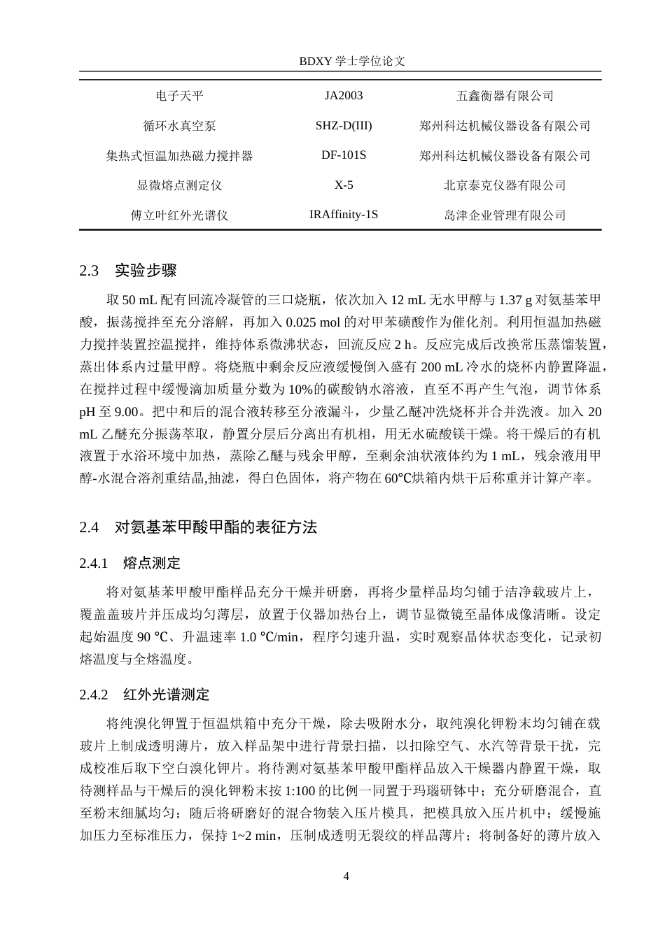 26年WP化学 对氨基苯甲酸甲酯合成条件的探究21.1-AI18.85.doc_第7页