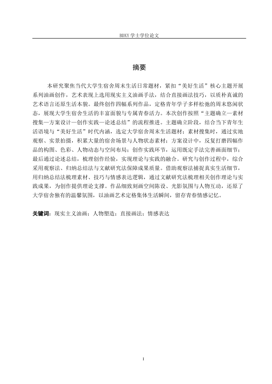 26年WP绘画 毕业创作《周末》论述报告1.01-AI30.0全日制(9331字).docx_第1页