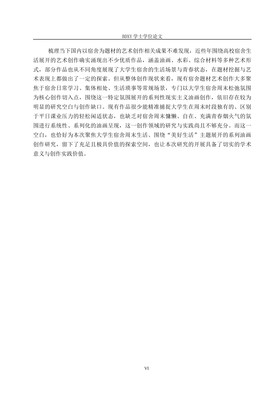 26年WP绘画 毕业创作《周末》论述报告1.01-AI30.0全日制(9331字).docx_第6页