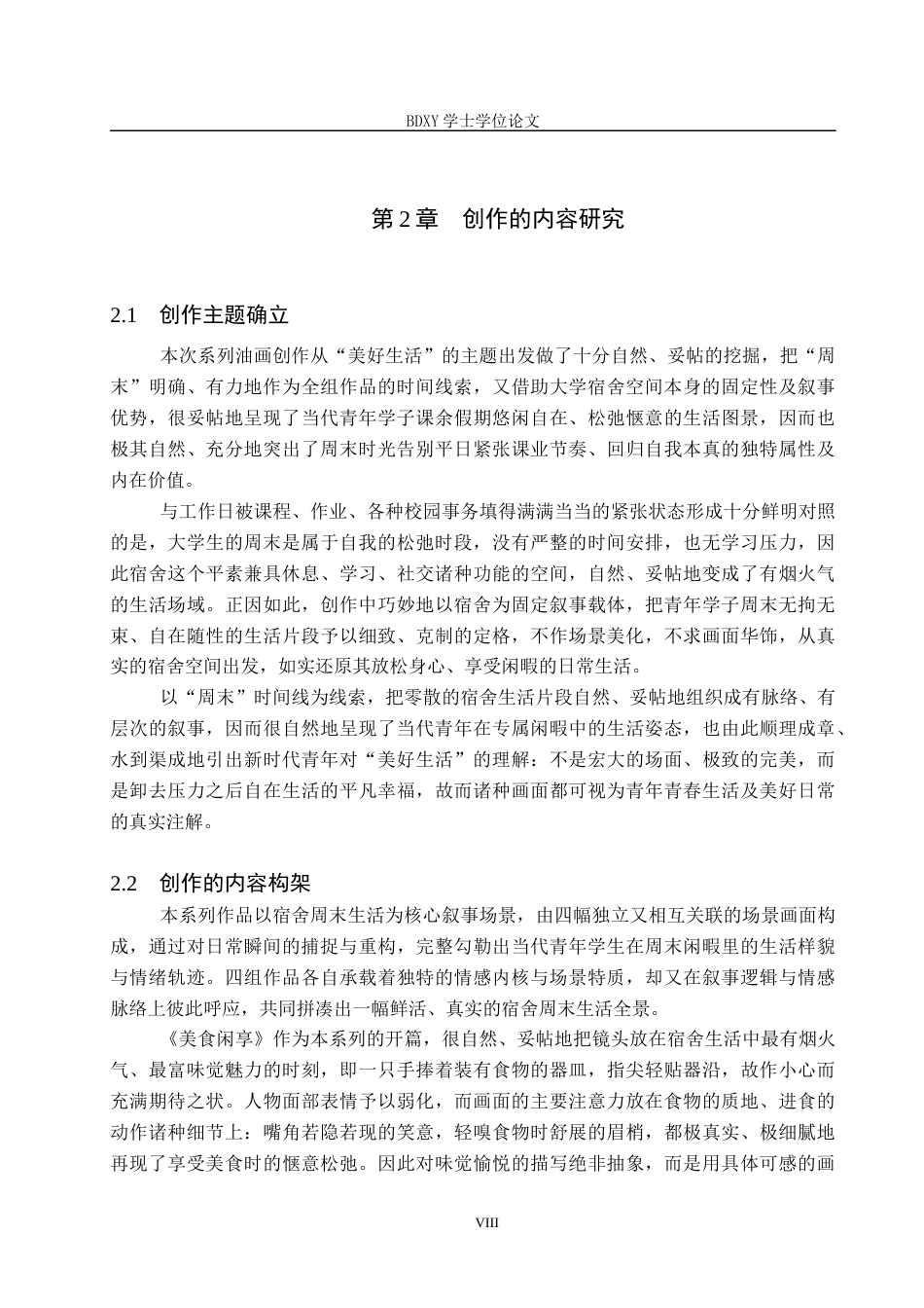 26年WP绘画 毕业创作《周末》论述报告1.01-AI30.0全日制(9331字).docx_第8页