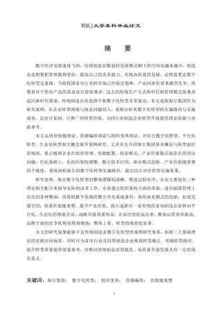 26年WP工商管理 海尔集团的数字化转型路径选择研究6.97-AI63.17-约23048字符.pdf