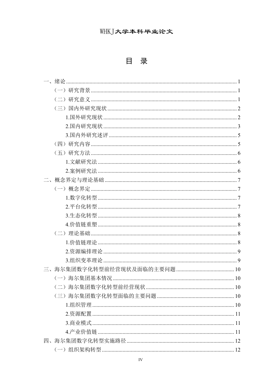 26年WP工商管理 海尔集团的数字化转型路径选择研究6.97-AI63.17-约23048字符.pdf_第4页