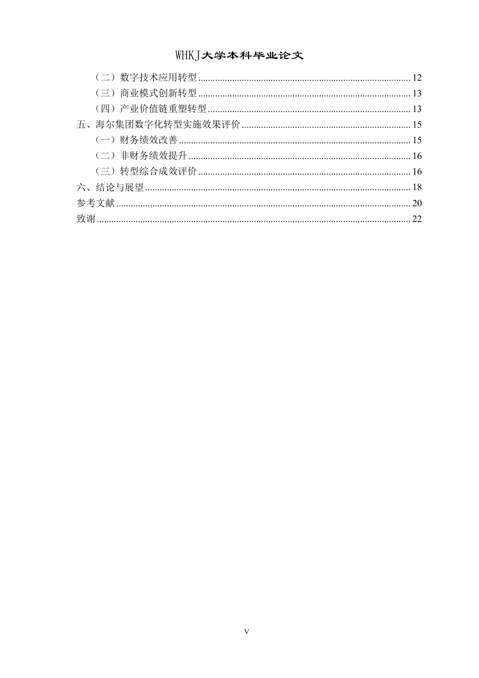 26年WP工商管理 海尔集团的数字化转型路径选择研究6.97-AI63.17-约23048字符.pdf_第5页