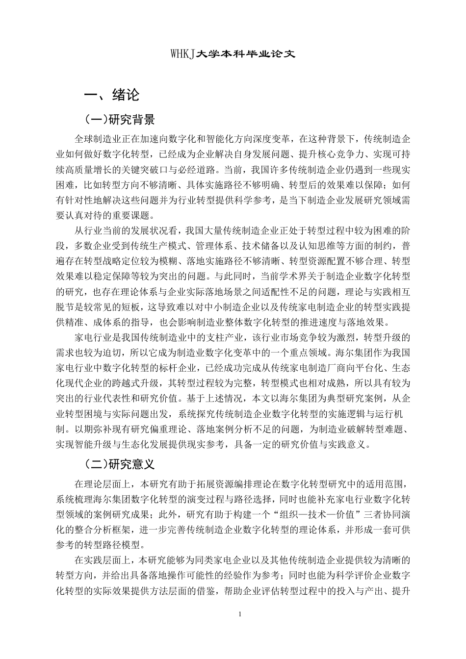 26年WP工商管理 海尔集团的数字化转型路径选择研究6.97-AI63.17-约23048字符.pdf_第6页