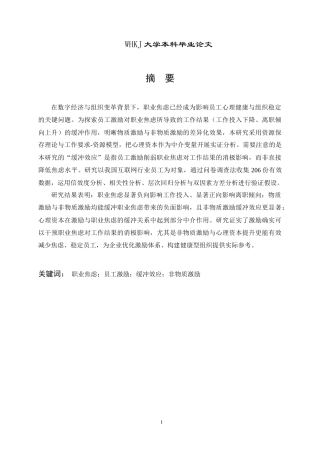 26年WP人力资源管理 员工激励对职业焦虑的缓冲效应研究17.02-AI15.28(18824字).doc