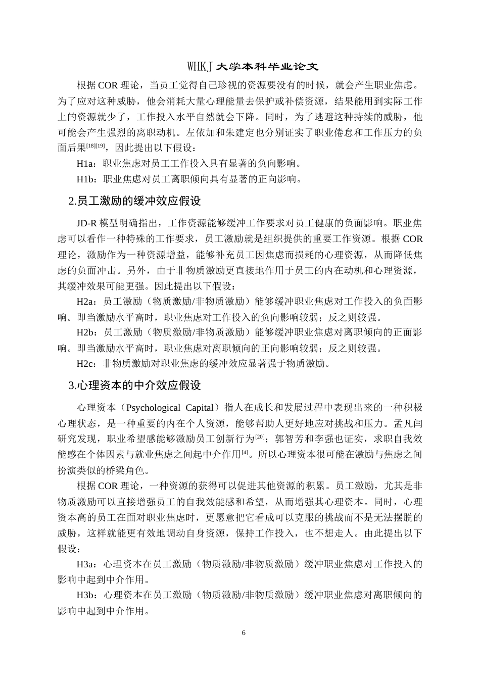 26年WP人力资源管理 员工激励对职业焦虑的缓冲效应研究17.02-AI15.28(18824字).doc_第10页