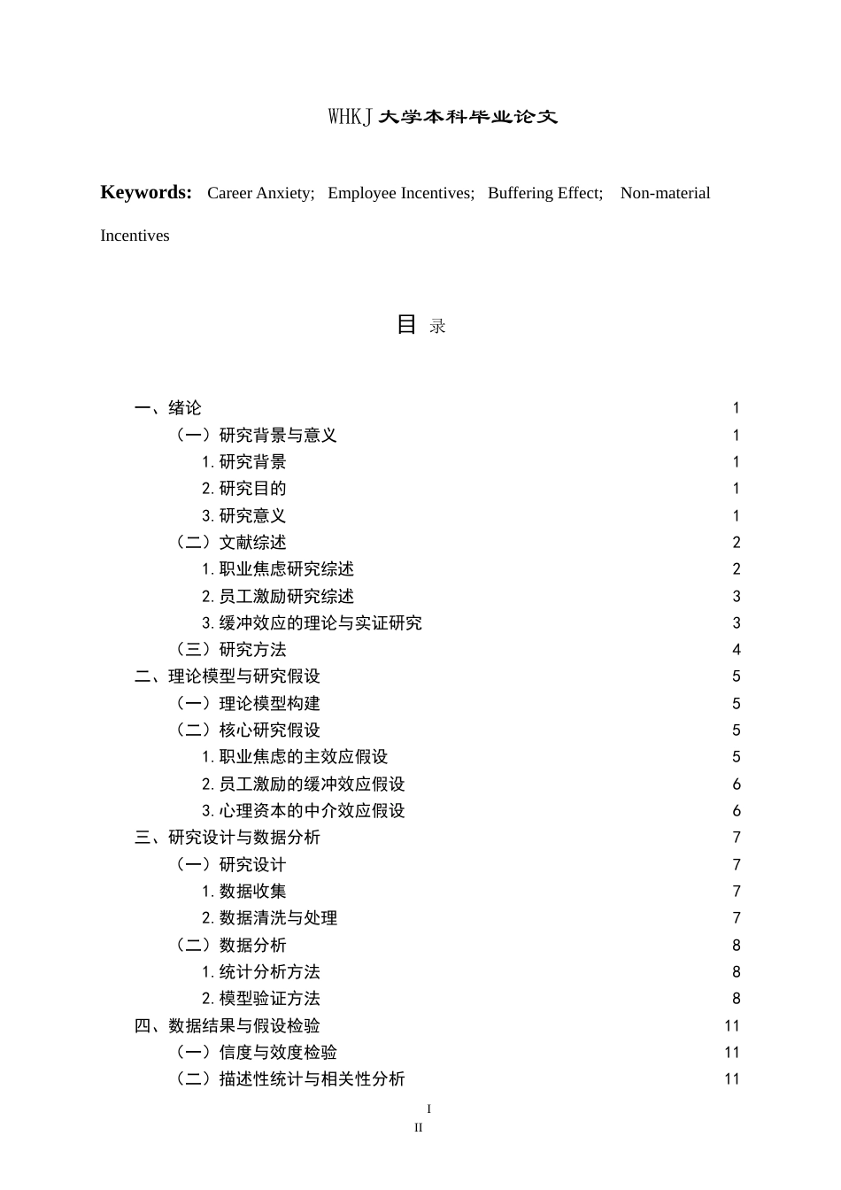 26年WP人力资源管理 员工激励对职业焦虑的缓冲效应研究17.02-AI15.28(18824字).doc_第3页