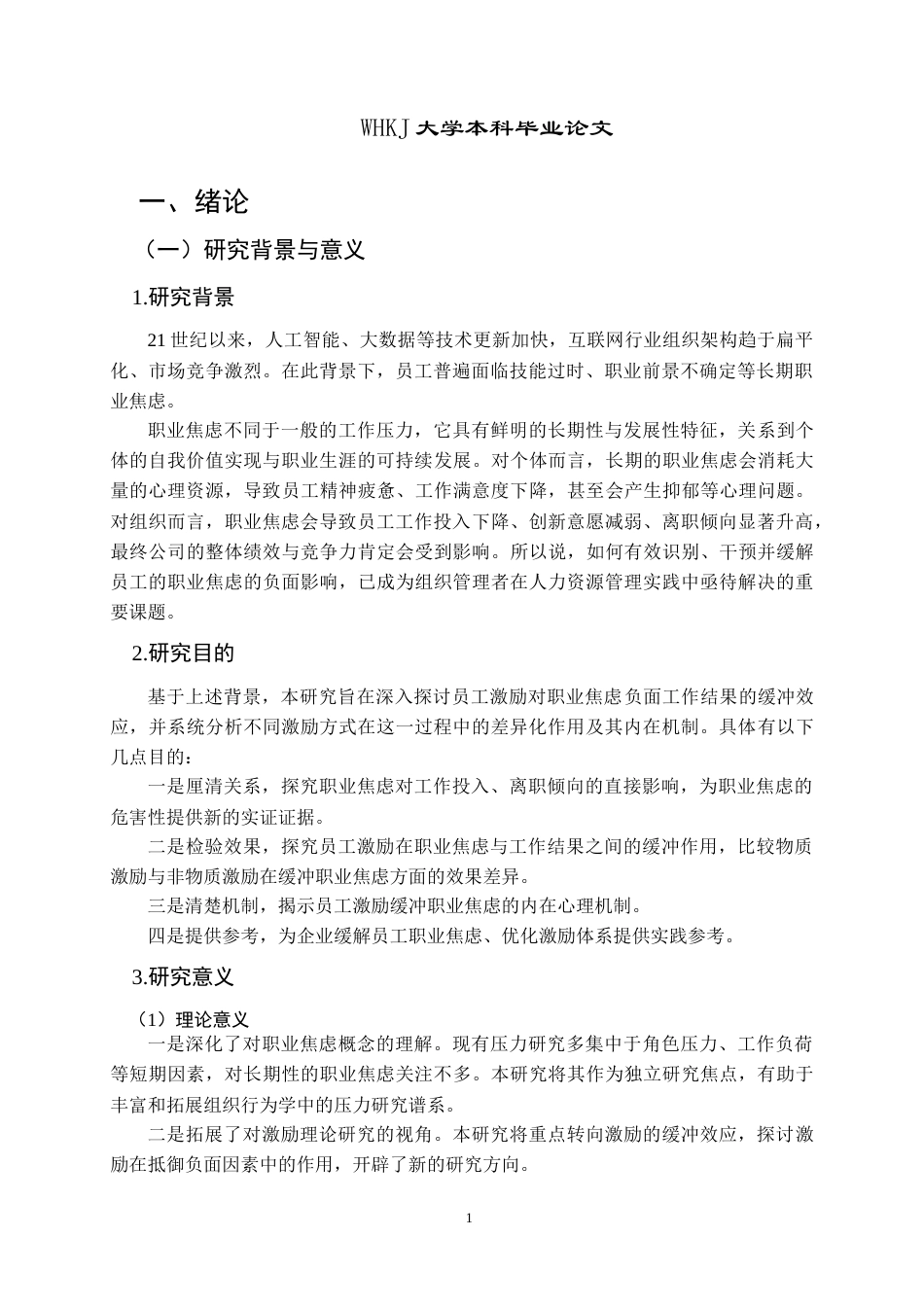 26年WP人力资源管理 员工激励对职业焦虑的缓冲效应研究17.02-AI15.28(18824字).doc_第5页