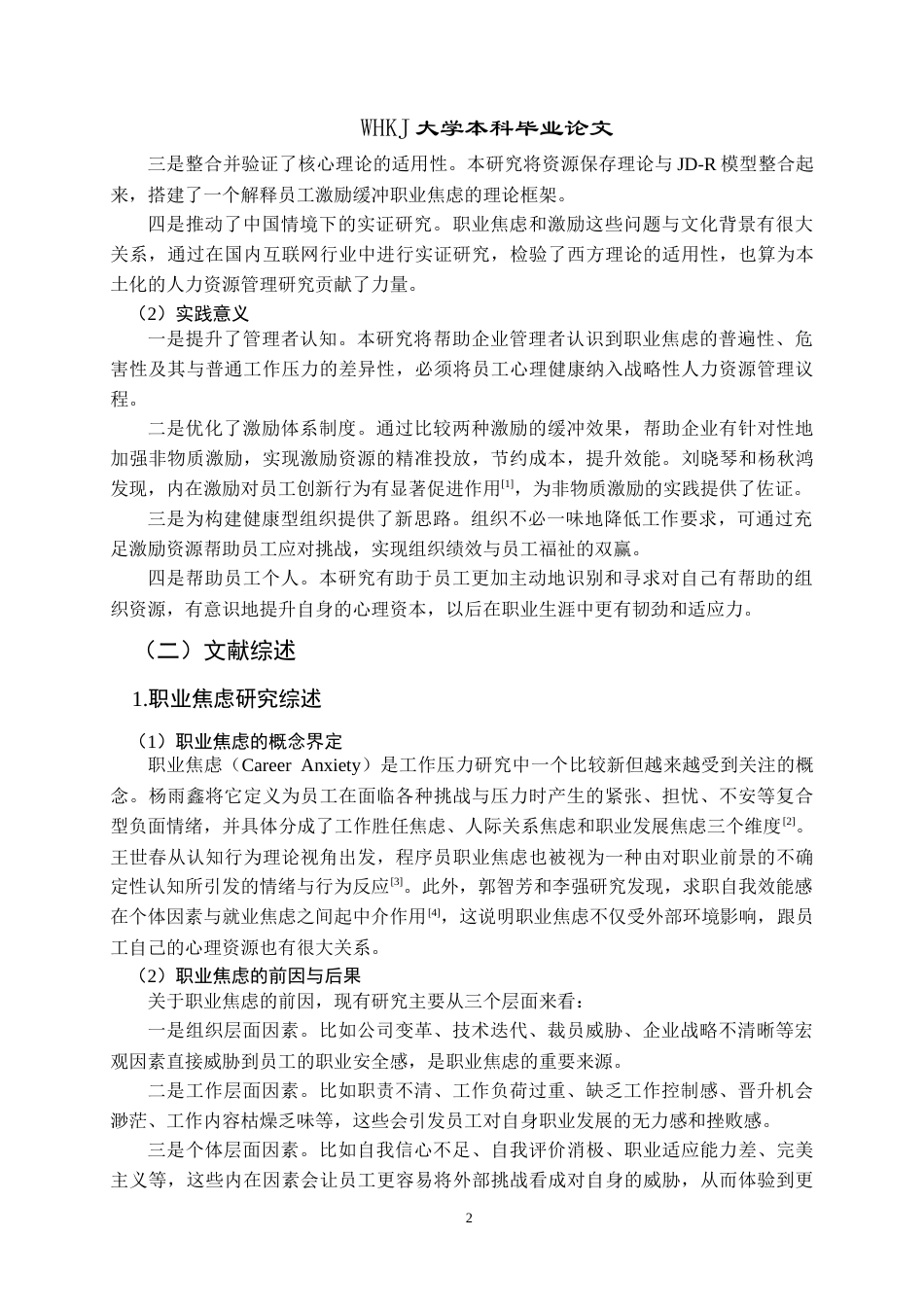 26年WP人力资源管理 员工激励对职业焦虑的缓冲效应研究17.02-AI15.28(18824字).doc_第6页