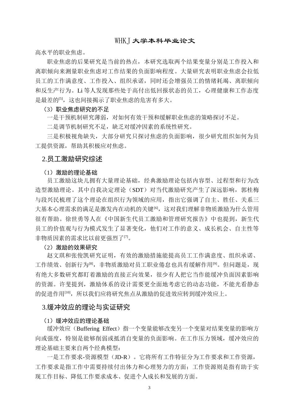 26年WP人力资源管理 员工激励对职业焦虑的缓冲效应研究17.02-AI15.28(18824字).doc_第7页