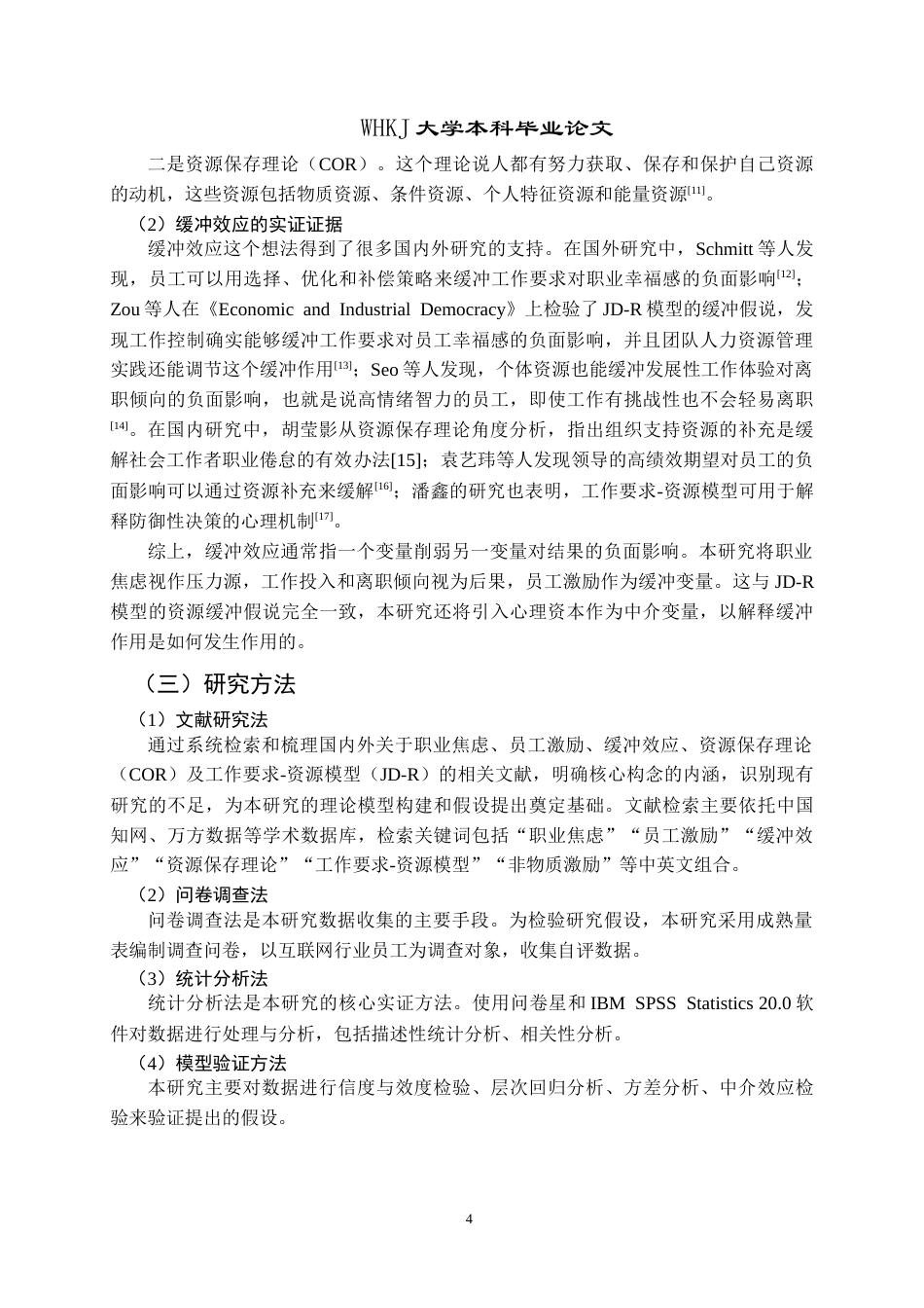 26年WP人力资源管理 员工激励对职业焦虑的缓冲效应研究17.02-AI15.28(18824字).doc_第8页
