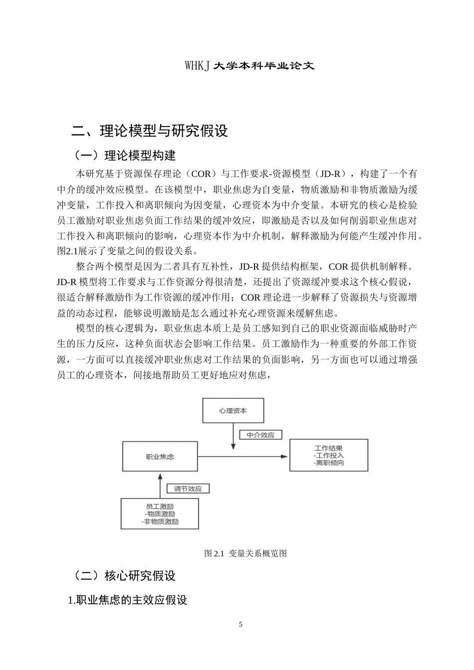 26年WP人力资源管理 员工激励对职业焦虑的缓冲效应研究17.02-AI15.28(18824字).doc_第9页